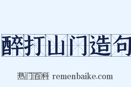 醉打山门造句是什么意思的图片